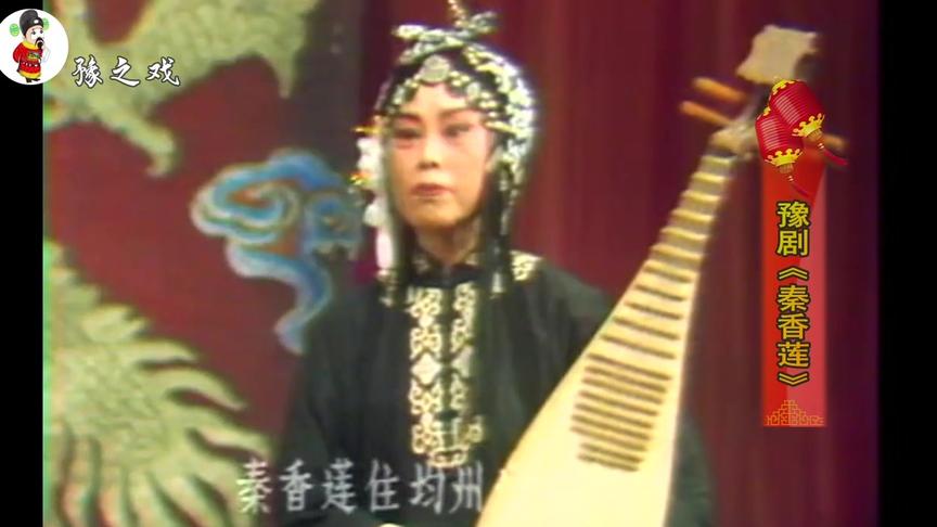 [图]豫剧《秦香莲》抱琵琶，80年代舞台版，戏曲名家张月荣主演