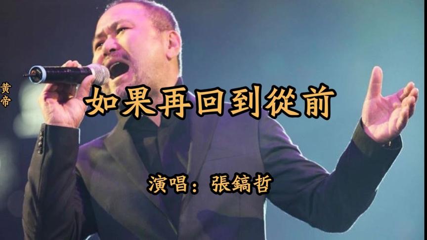 [图]张稿哲经典《如果再回到从前》回忆杀 开口跪 70 80后最爱歌曲