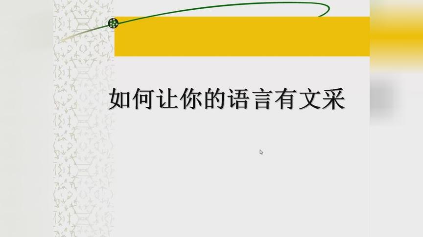 [图]作文指导——如何让你的语言有文采