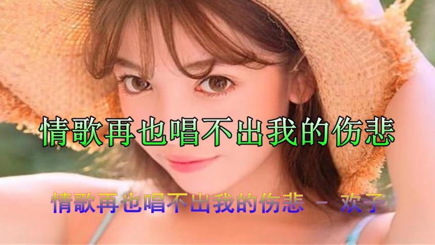 [图]欢子一首伤感的《情歌再也唱不出我的伤悲》，听一次，流泪一次