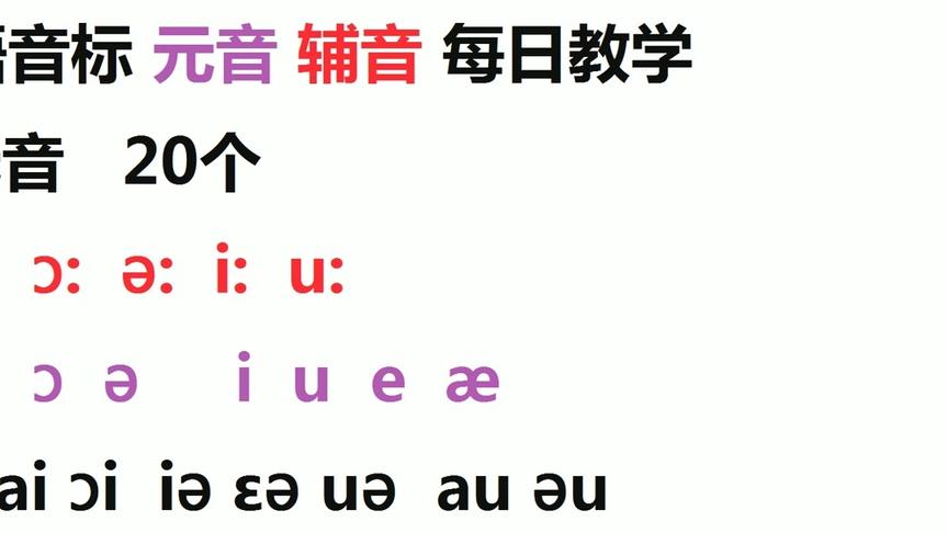 [图]如果你的小学老师没有教你英语音标48个读法，那就好好学这个视频