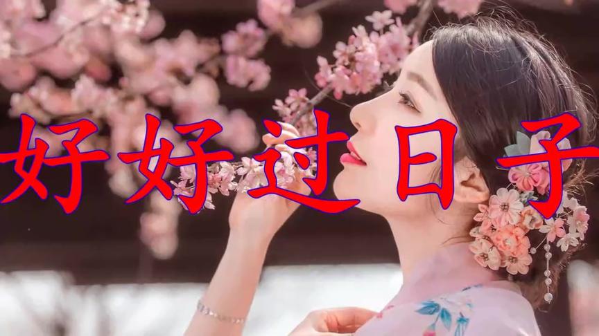 [图]《好好过日子》听一次泪一次，我是真的想跟你好好过日子，听哭了