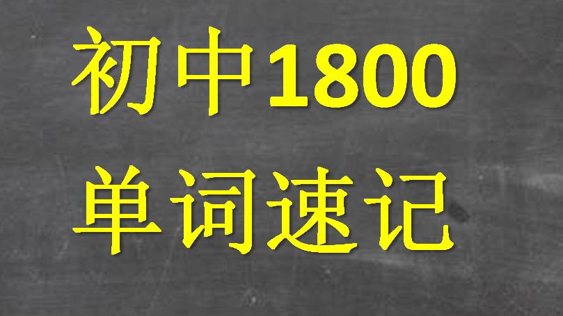 [图]《初中1800单词速记》：单词一定要这样记忆……