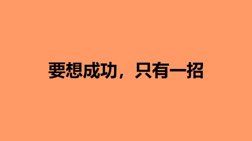 [图]要想成功，只有一招，学会了 会做了你就成功了