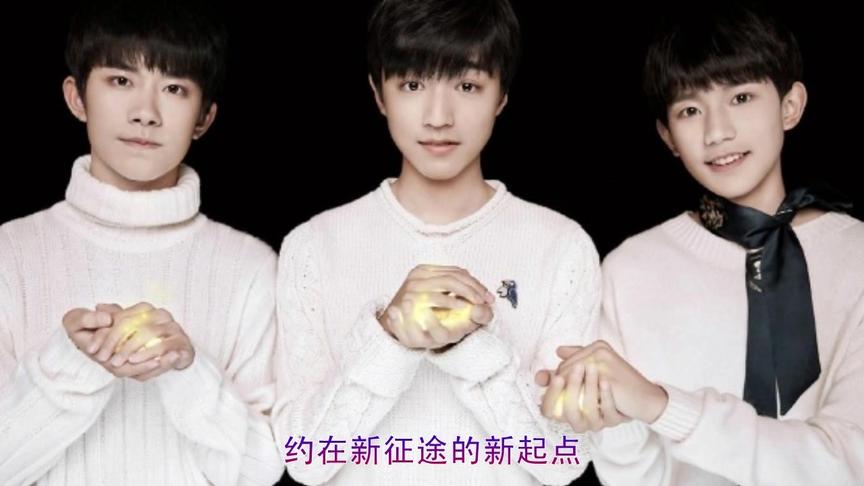 [图]我和2035有个约！TFBOYS获全民选择组合，年度十大金曲《萤火》！