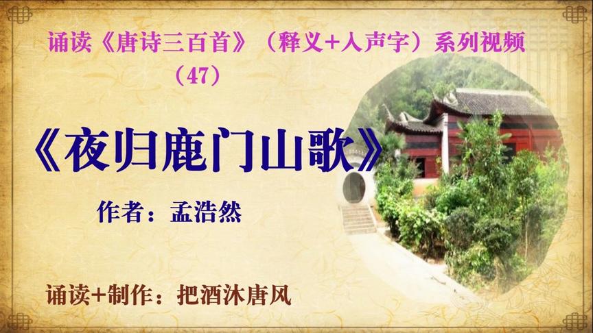 [图]（47）唐诗三百首《夜归鹿门山歌》（释义+入声字）系列