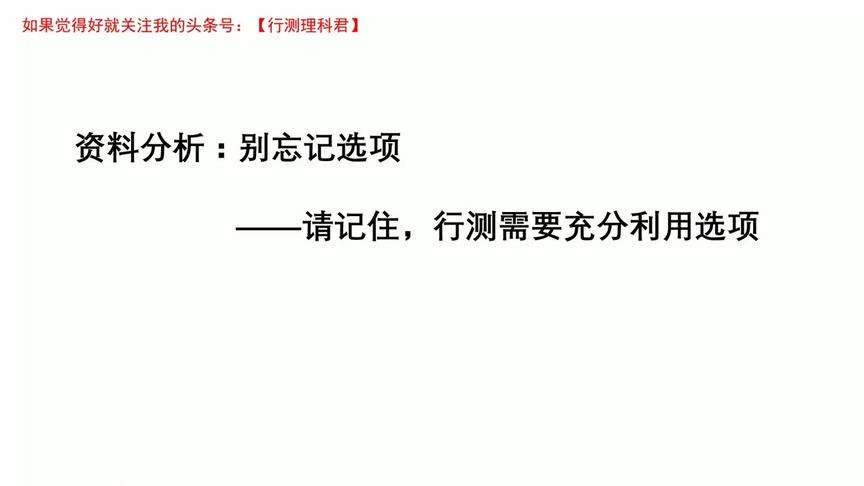 [图]公务员考试资料分析，看准并利用选项，用你聪明的脑袋来看出答案