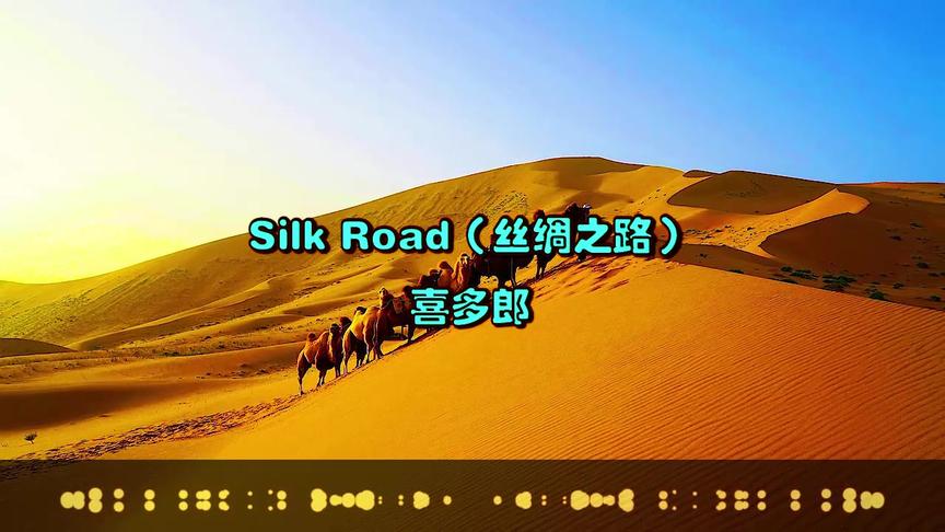 [图]喜多郎天籁曲《Silk Road丝绸之路》，世界最经典背景音乐之一