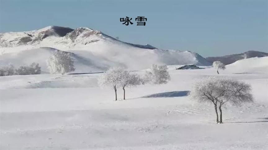 [图]《世说新语》二则之咏雪