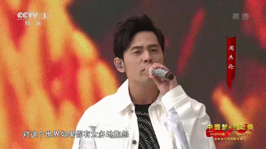 [图]周杰伦首次参加心连心慰问演出，一曲《稻香》，回到最初的美好