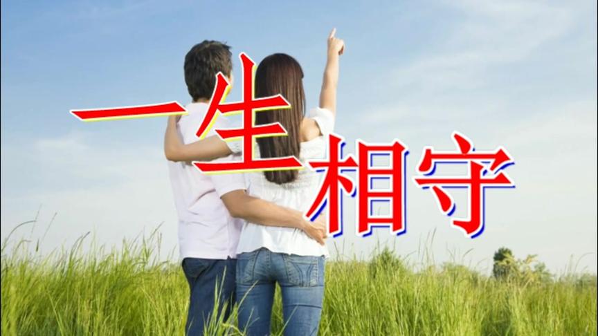 [图]《一生相守》爱上你是我今生最大的幸福，只想和你相拥到白头