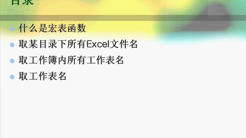 [图]Excel函数实战技巧精粹3：Excel宏表函数的应用