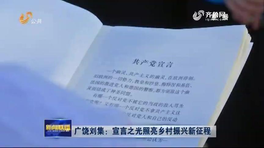 [图]《山东新闻联播》点赞刘集红色传承：宣言之光照亮乡村振兴新征程