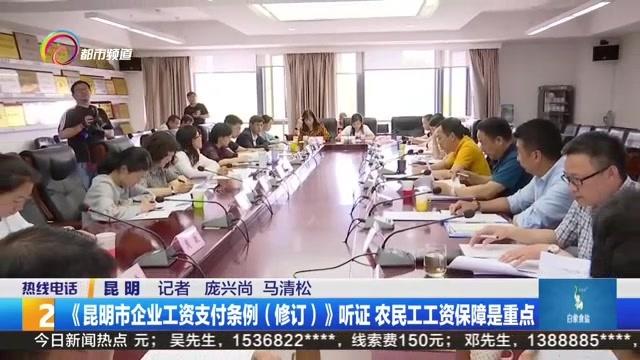 [图]《昆明市企业工资支付条例（修订）》听证 农民工工资保障是重点