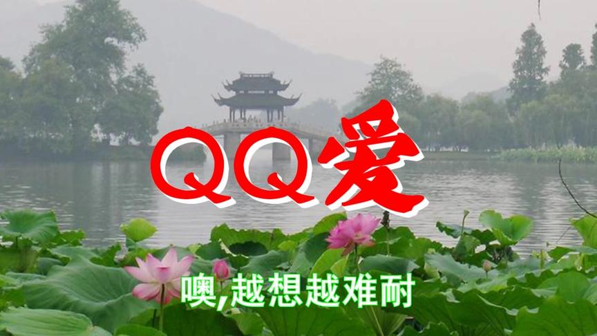 [图]王麟这首网络红歌《QQ爱》甜美动听的歌声唱得太好听一遍就爱上了