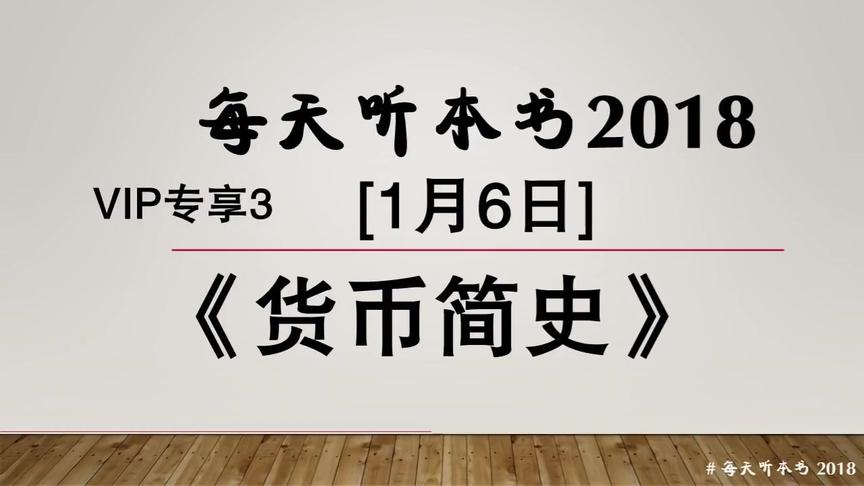 [图]VIP专享3丨每天听本书 2018：《货币简史》