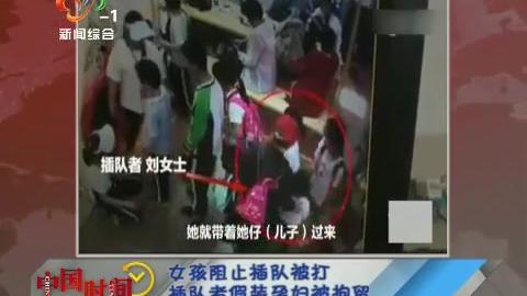 [图]9岁女孩阻止插队被打 打人者谎称怀孕不配合被拘