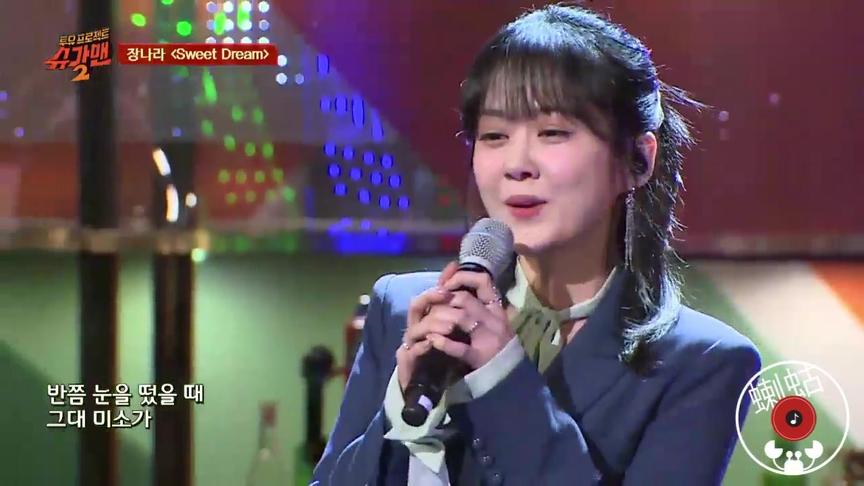 [图]「蝲蛄」Sugar man2 甜美女神 张娜拉 经典成名曲《Sweet Dream》