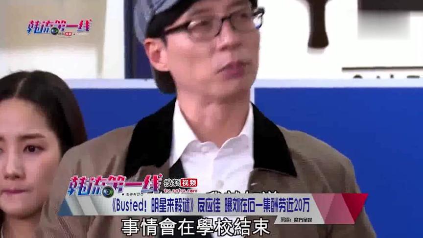 [图]《Busted！明星来解谜》反应佳 曝刘在石一集酬劳近20万