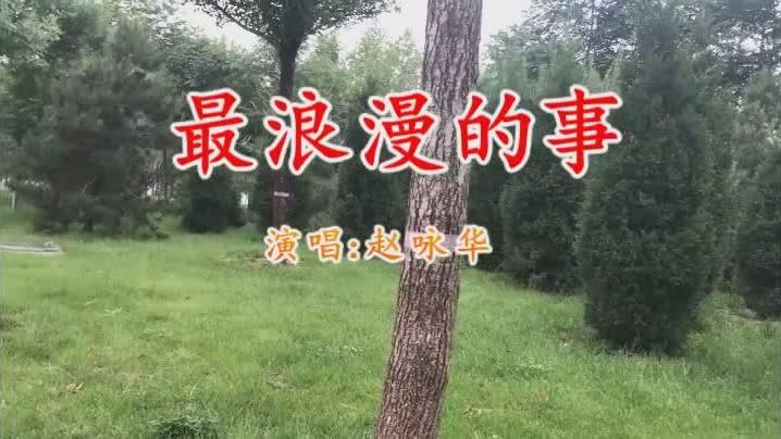 [图]赵咏华一首《最浪漫的事》经典好听