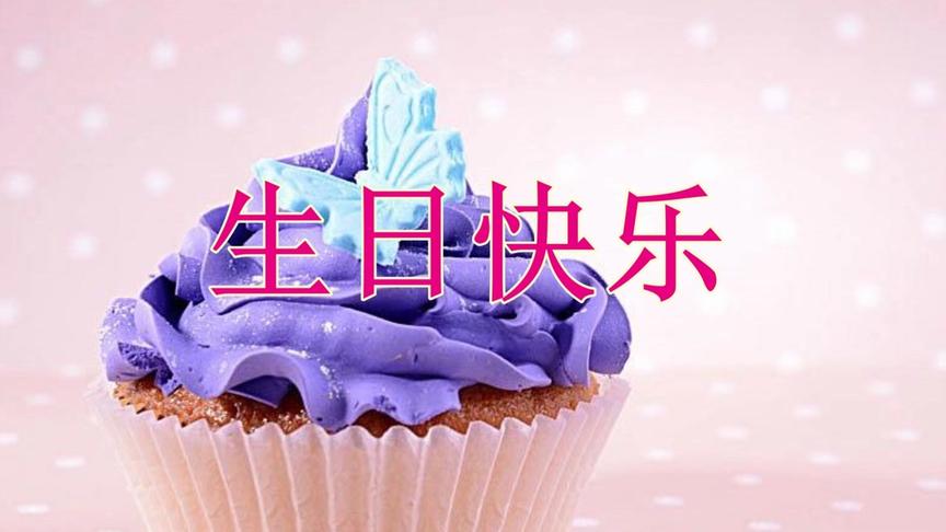 [图]今天是你的生日，最美好的祝福送给你，祝你生日快乐，开心每一天