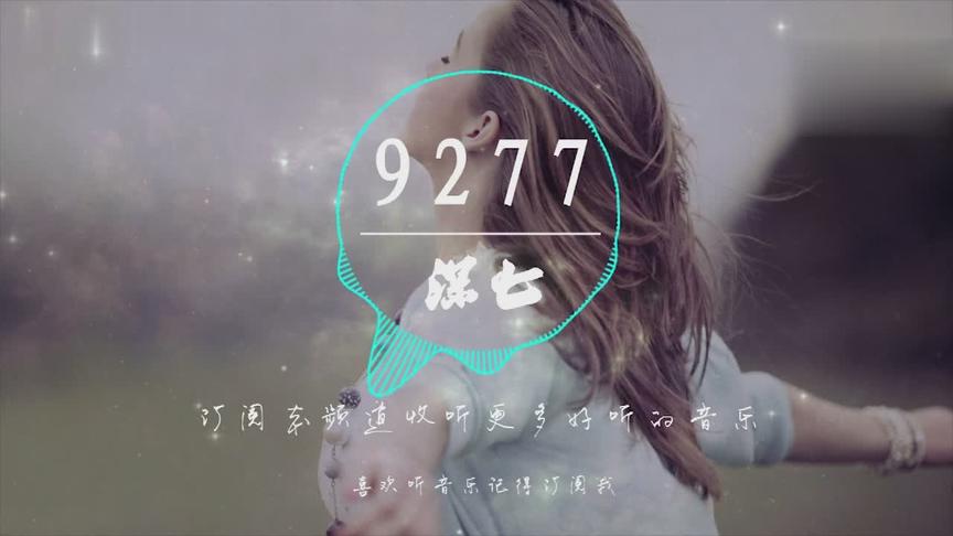 [图]一定听过这首歌《9277》——深七