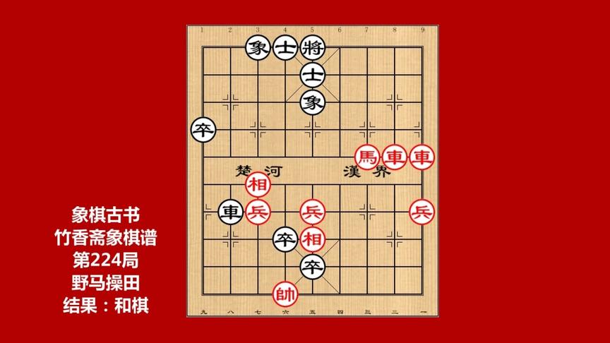 [图]象棋古书竹香斋象棋谱，第224局野马操田