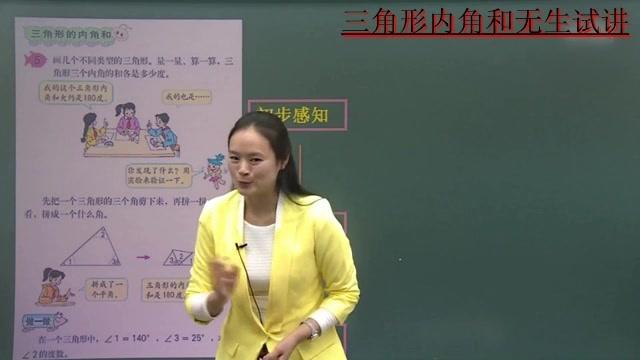 [图]2018年教师招考面试，小学数学四年级下册三角形内角和，无生试讲