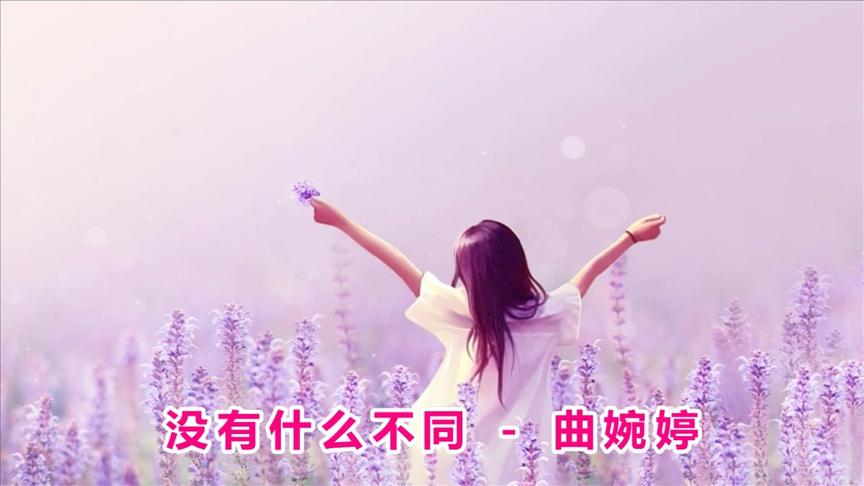 [图]曲婉婷《没有什么不同》我们没有什么不同，只要越努力，就越幸运