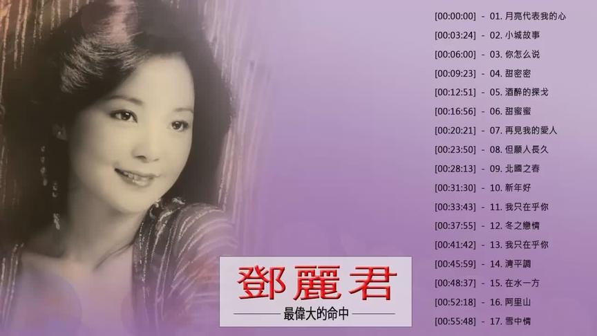 [图]专辑：一代歌后《邓丽君歌曲精选》17首连播音乐纯享珍藏版