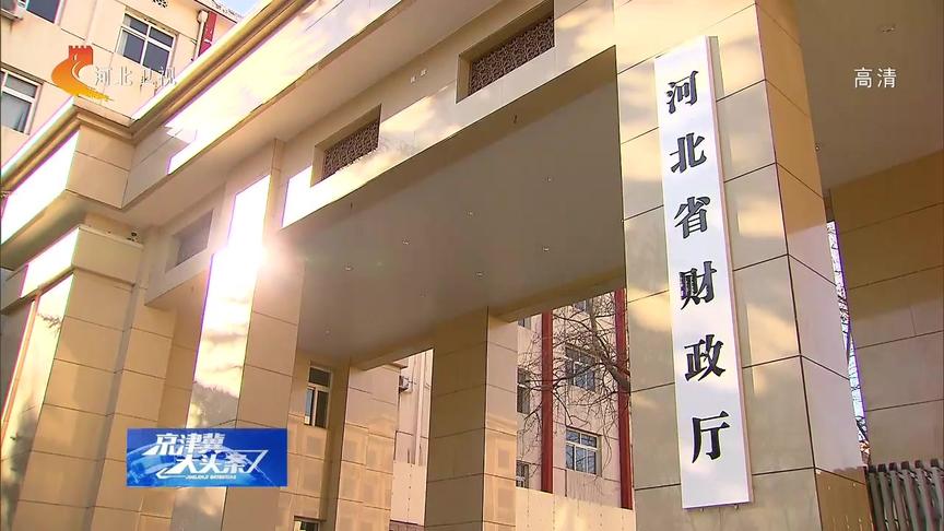 [图]河北：公共服务领域省与市县共同财政事权改革明年实施