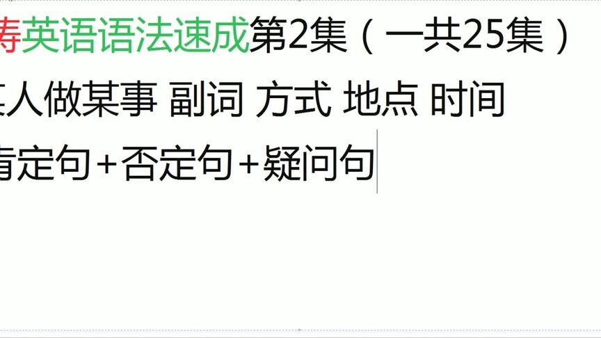 [图]海涛英语语法速成第2集：英语肯定句否定句疑问句的万能切换公式