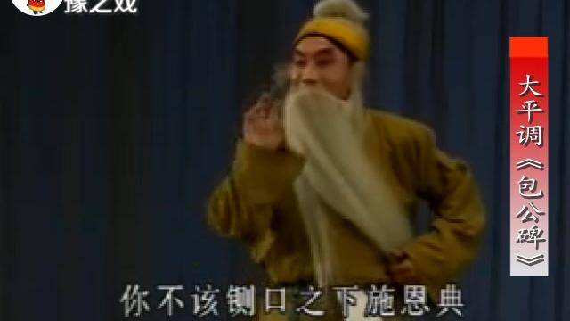 [图]大平调《包公碑》“驾云头似流星二泉山往”何西良演唱