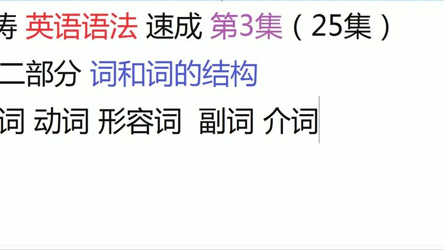 [图]海涛英语语法速成第3集：词和词要加to的情况，动to动，你懂不？