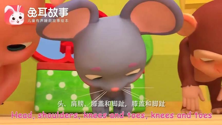 [图]趣味英语，头肩膀膝盖和脚趾《Head Shoulders Knees and Toes》