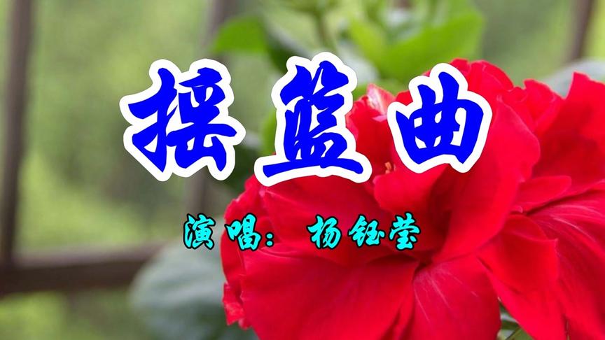 [图]怀旧经典，杨钰莹一首《摇篮曲》好听至极