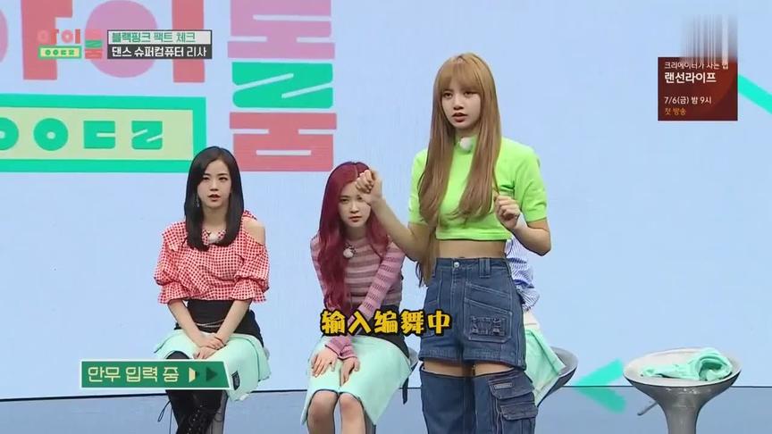 [图]idol room，blackpink舞蹈奇才Lisa简直就是舞蹈电脑，过目不忘