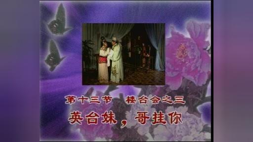 [图]琼剧《梁山伯与祝英台》第十三节 楼台会之二