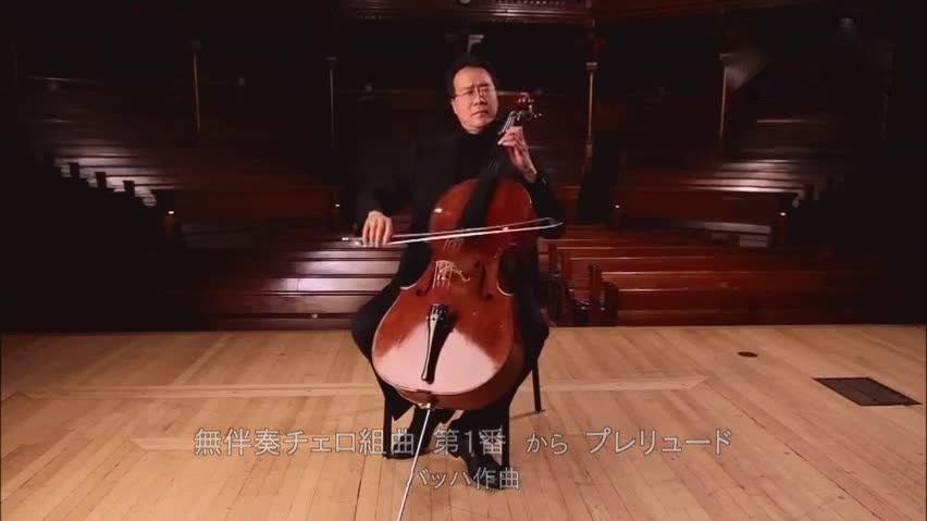 [图]马友友大提琴演奏巴赫《G大调第一号无伴奏大提琴组曲 I.前奏曲》