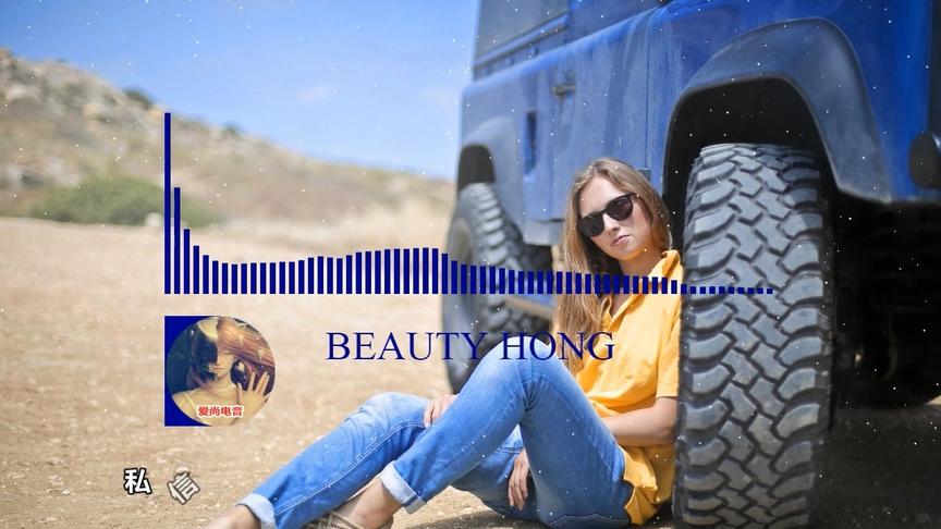 [图]奥迪超跑专用舞曲大碟《Beauty hong》顶级至尊舞曲 一路嗨摇