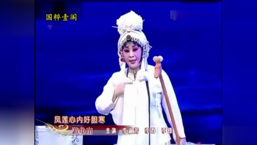 [图]名家秦腔欣赏：《游龟山》全本 李淑芳 肖派秦腔优秀传承人