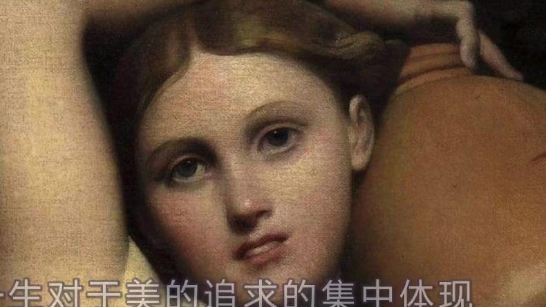 [图]新古典主义大师安格尔的诞生，以及他最负盛名的绘画作品《泉》