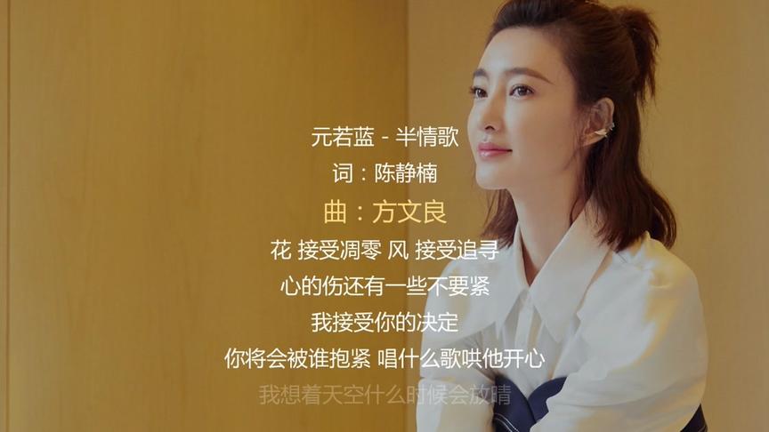 [图]元若蓝《半情歌》一首伤感又走心的歌曲，唱到心里去了，听哭了