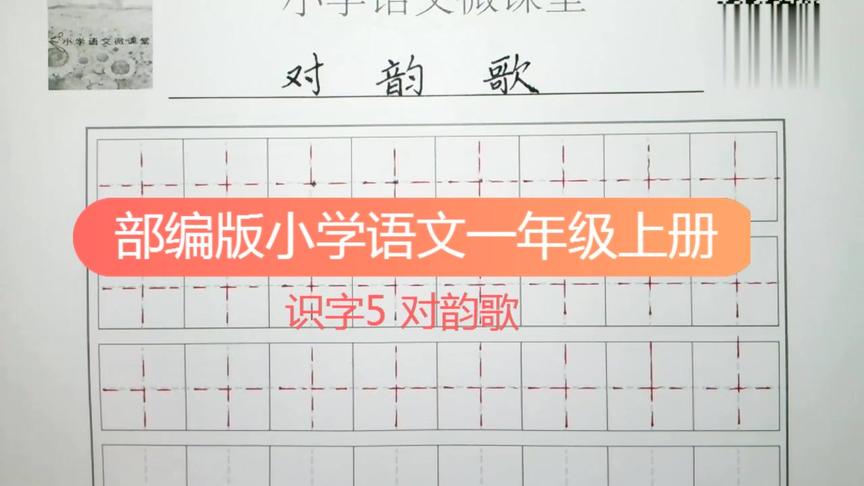 [图]写字微课！部编版语文一年级上册识字5.对韵歌生字书写