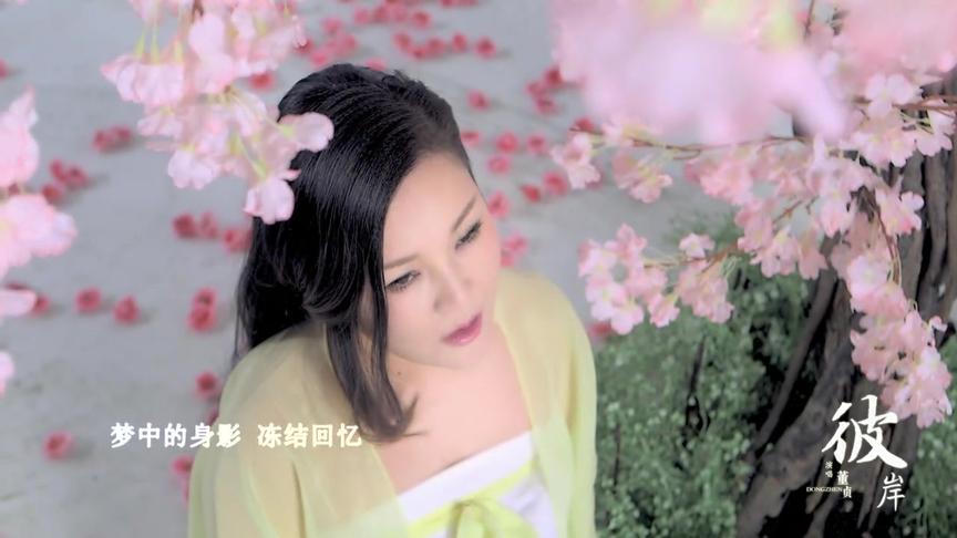 [图]《兰陵王妃》主题曲-董贞《彼岸》超美的董贞