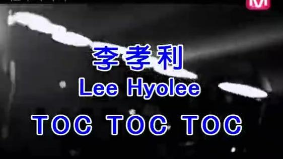 [图]送上孝利姐《Toc Toc Toc》节奏感超强