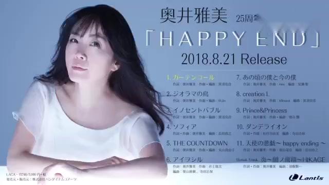 [图]奥井雅美 25 周年纪念专辑「Happy End」全曲试听