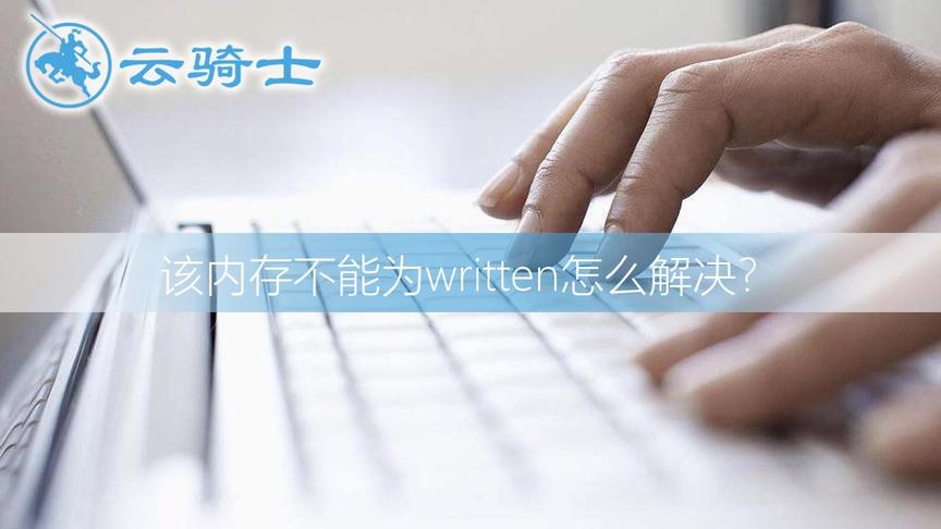 [图]该内存不能为written怎么解决