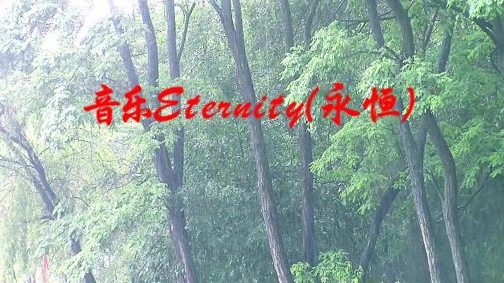 [图]音乐Eternity（永恒）