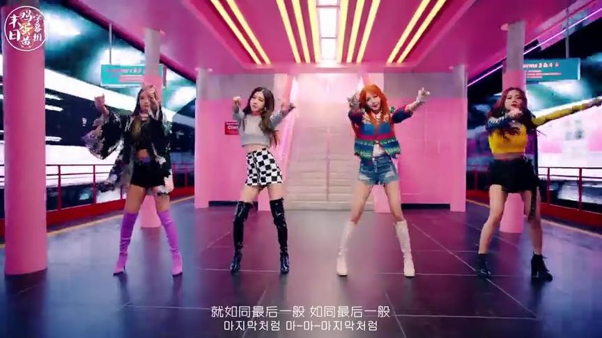 [图]AS IF IT'S YOUR LAST 中韩字幕 BLACKPINK